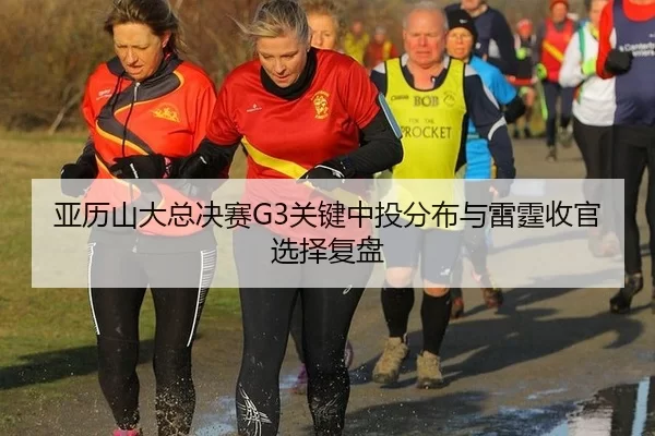 ya-li-shan-da-zong-jue-sai-guan-jian-zhong-tou-fen-bu-yu-lei-ting-shou-guan-xuan-ze-fu-pan-2-548.jpg